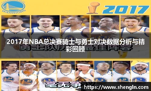 2017年NBA总决赛骑士与勇士对决数据分析与精彩回顾