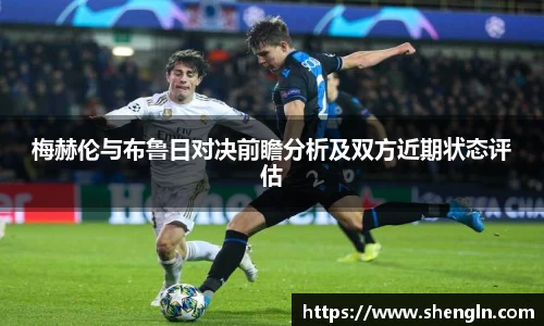 梅赫伦与布鲁日对决前瞻分析及双方近期状态评估