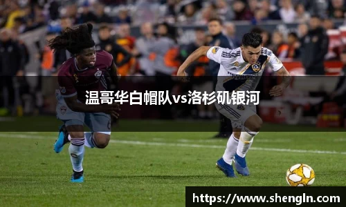 温哥华白帽队vs洛杉矶银河