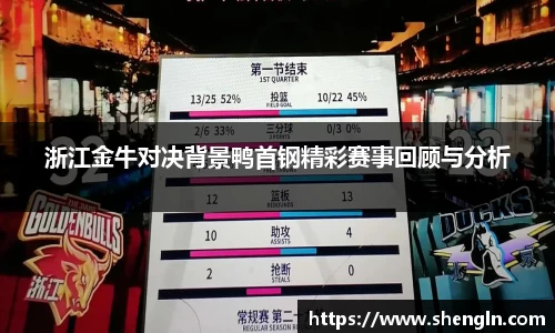 浙江金牛对决背景鸭首钢精彩赛事回顾与分析