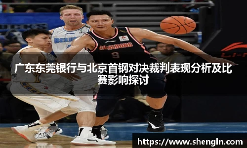 广东东莞银行与北京首钢对决裁判表现分析及比赛影响探讨