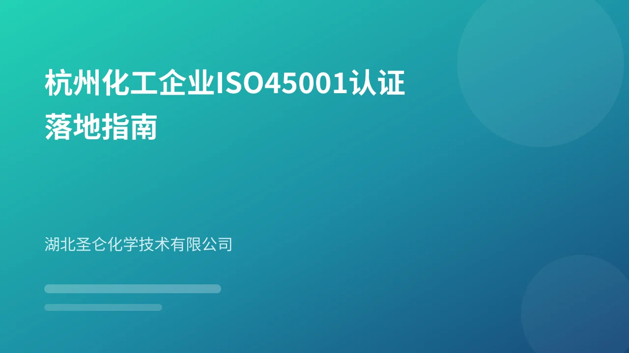 杭州化工企业ISO45001认证落地指南